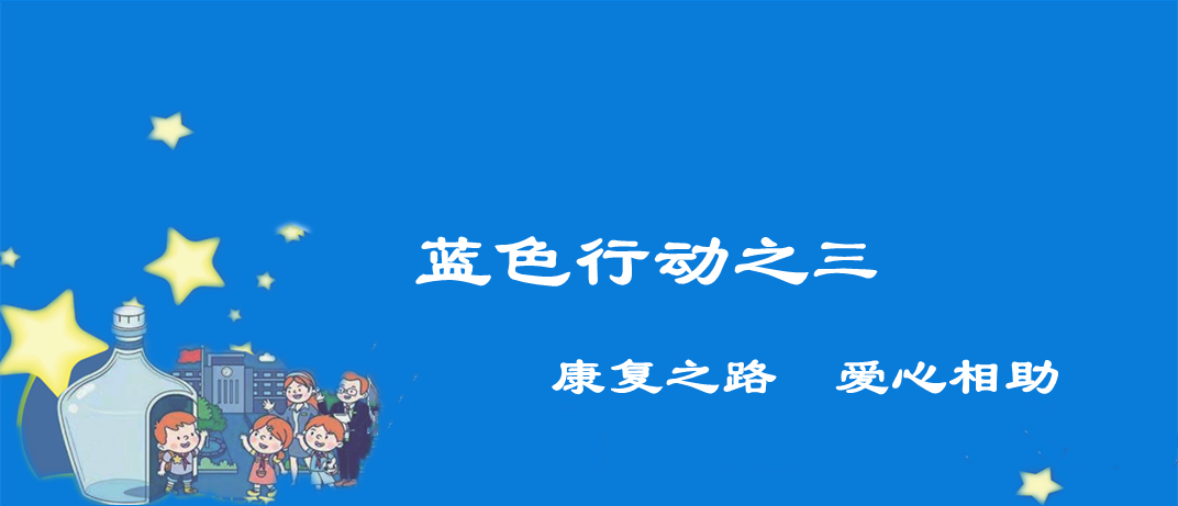 藍色行之三——康復之路愛心相助