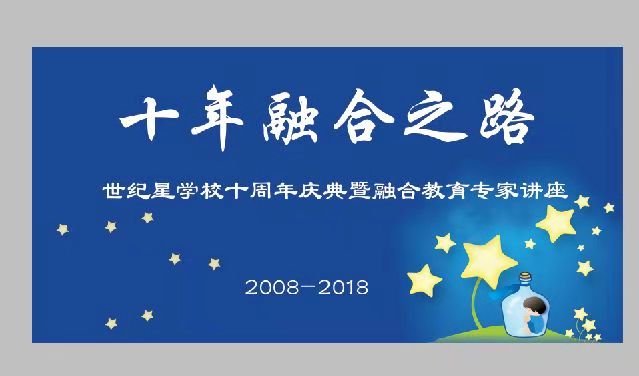 【邀請(qǐng)函】世紀(jì)星學(xué)校十周年慶典既融合教育專家講座