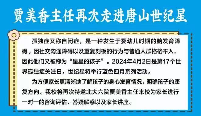 賈美香主任再次走進唐山世紀星自閉癥/語言發(fā)育遲緩/發(fā)育遲緩/孤獨癥譜系/感統(tǒng)失調(diào)/康復學校